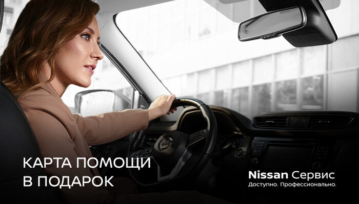 Карта помощи на дороге в подарок владельцам Nissan
