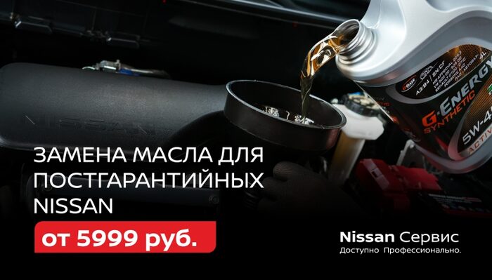 Замена масла для постгарантийных Nissan от 5 999 ₽