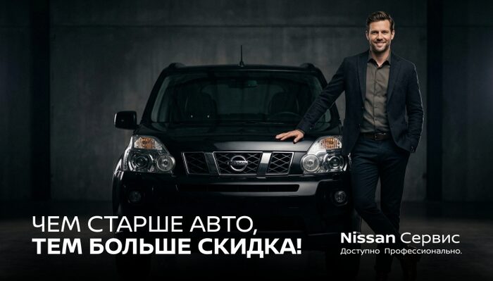 Чем старше Nissan — тем больше скидка на сервис