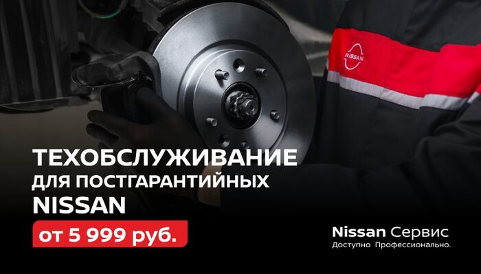Техобслуживание постгарантийных Nissan от 5 999 ₽
