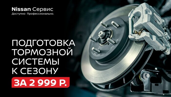 Подготовка тормозной системы Nissan к сезону за 2 999 ₽