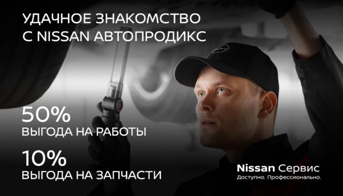 Первый визит в сервис Nissan с выгодой до 50%