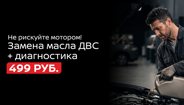 Замена масла ДВС и диагностика Nissan за 499 ₽